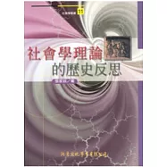 社會學理論的歷史反思