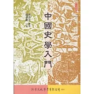 中國史學入門