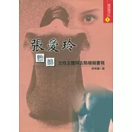 張愛玲論述：女性主體與去勢模擬書寫