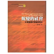 蛻變的社會：社會變遷的理論與現況