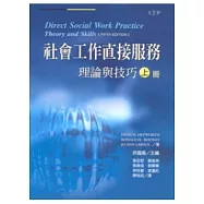 社會工作直接服務(上)