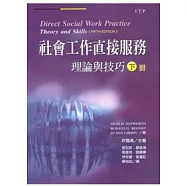 社會工作直接服務(下)