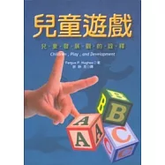 兒童遊戲：兒童發展觀的詮釋