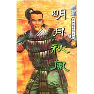 奇神楊小邪系列9明月秋風