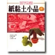 紙黏土小品