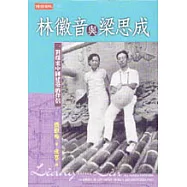 林徽音與梁思成-對探索中國建築的伴侶