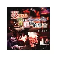 蔓延在小酒館裡的聲音