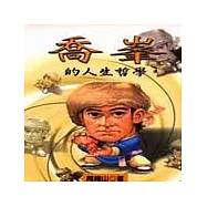 喬峰的人生哲學