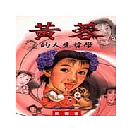 黃蓉的人生哲學