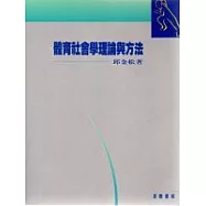 體育社會學理論與方法