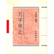 別字辨正(平)