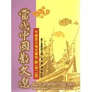 當代中國散文選(第二版)【中文英釋】