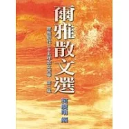 爾雅散文選(二)