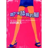 跪下來舔我的腳