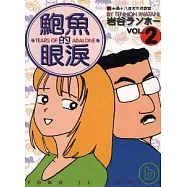 鮑魚的眼淚 2