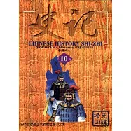 史記 10
