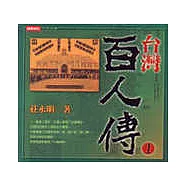 台灣百人傳(1)
