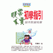 股票買賣初學指引(平裝本)