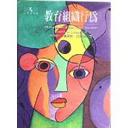 教育組織行為