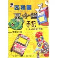 西雅圖夏令營手記