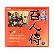 台灣百人傳(2)