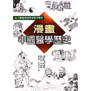 漫畫中國醫學歷史