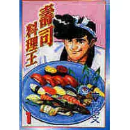 壽司料理王 1