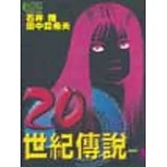 20世紀傳說 1