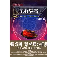 星石驛站 = Stars,not my destination
