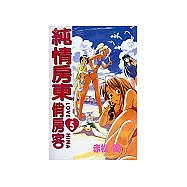 純情房東俏房客 5