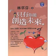 只有你能創造未來