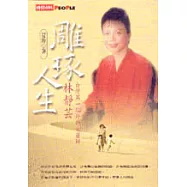 雕琢人生:台灣第一位外科女醫師林靜芸