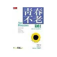 青春不老策略1：留住青春12妙方