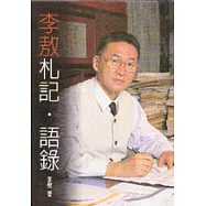 李敖札記‧語錄