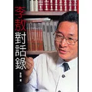李敖對話錄