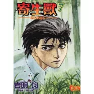 寄生獸 7