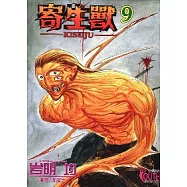 寄生獸 9
