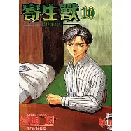 寄生獸 10