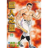 巨人之星 11