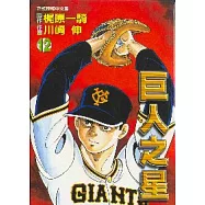 巨人之星 12