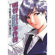 明智少年之華麗燦爛事件簿 (全)