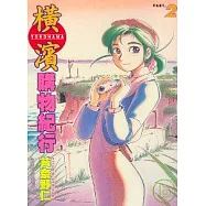 橫濱購物紀行 2