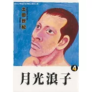 月光浪子 4
