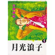 月光浪子 5