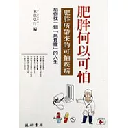 肥胖何以可怕?：肥胖所帶來的可怕疾病