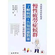 慢性疲勞症候群：了解病因，告知因應對策