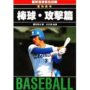 棒球‧攻擊篇