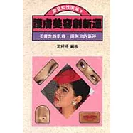 護膚美容創新運