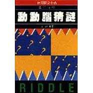 動動腦猜謎
