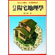 白話陽宅地理學